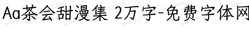 Aa茶会甜漫集 2万字字体转换